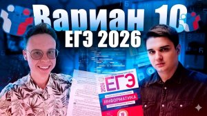 Разбор варианта уровня ЕГЭ №10 — Информатика 2026