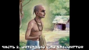 14. ЧАСТЬ 2 ИНТЕРВЬЮ С ЛИ БРЕСИНГТОН