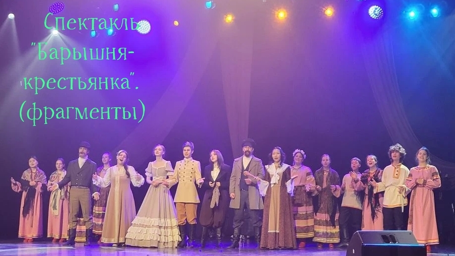 "Барышня-крестьянка". (фрагменты)