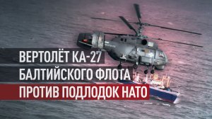 Торпеды и глубинные бомбы: как вертолёт Ка-27 способен поражать вражеские подводные лодки
