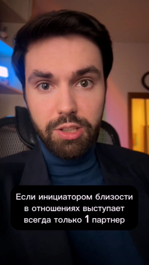 Если инициатор близости всегда партнер