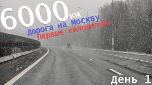 6000 км. День 1 — «Дорога на Москву: первые километры»