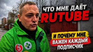 ЧТО МНЕ ДАЁТ RUTUBE И ПОЧЕМУ МНЕ ВАЖЕН КАЖДЫЙ ПОДПИСЧИК #курьер #влог #тула #подработка