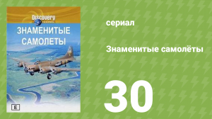 Знаменитые самолёты 30 серия (документальный сериал, 1997)