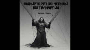 МЧМ-Поэзия смерти