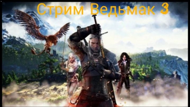 Стрим Ведьмак 3 Дикая Охота №6