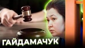 «Преступление под музыку Битлз». Серийная убийца Ирина ГАЙДАМАЧУК