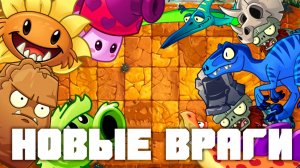 Новые враги! | Plants vs Zombies 2 в 2026 году! | #21 | Растения против зомби 2