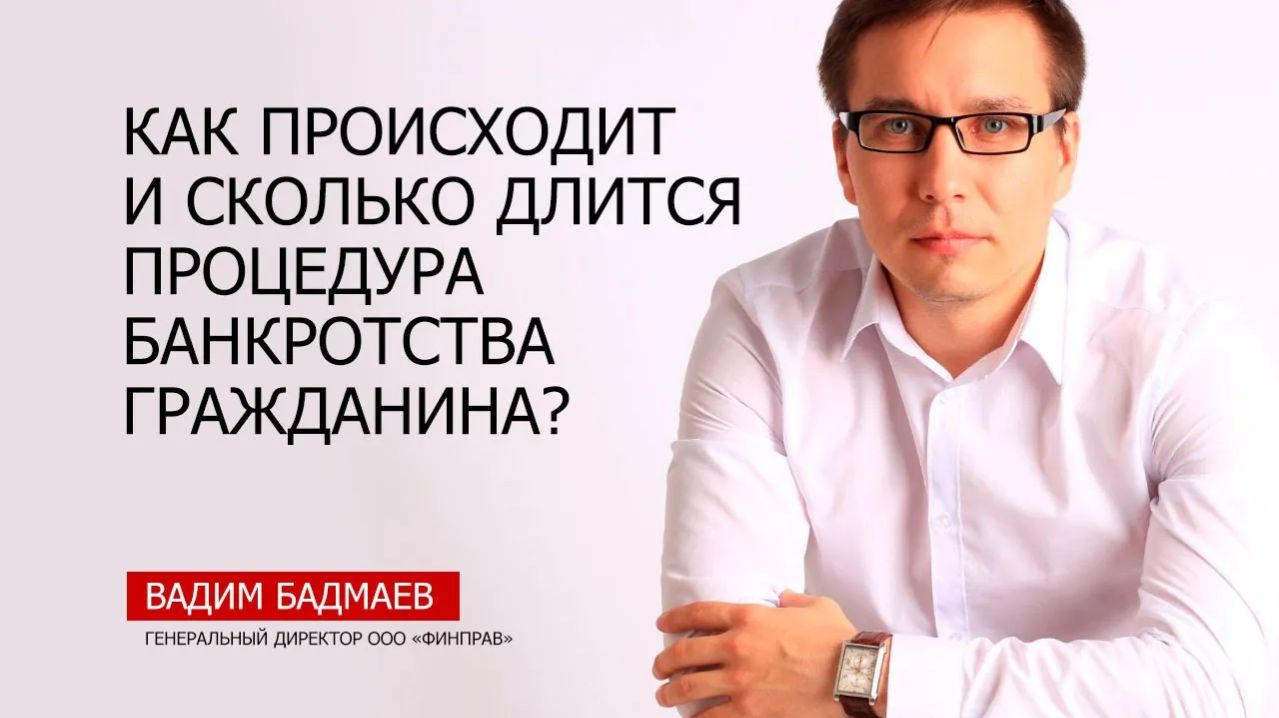 Как происходит и сколько длится процедура банкротства физического лица?