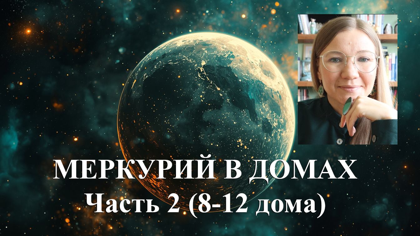 Меркурий в домах. Часть 2. Анонс курса 