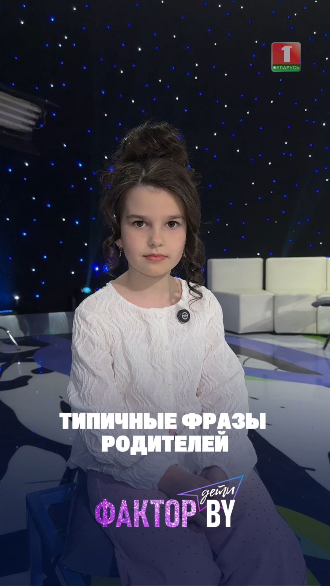 Пишите в комментариях типичные фразы ваших родителей ❤️🔥  #factorbyдети #факторбайдети #беларусь1