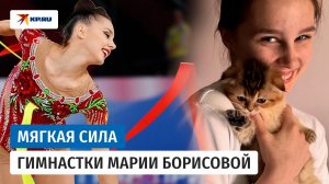 Мария Борисова: мягкая сила воспитанницы Алины Кабаевой