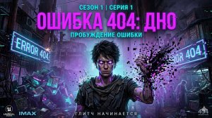 ОШИБКА 404: ПРОБУЖДЕНИЕ 1 СЕЗОН 1 СЕРИЯ