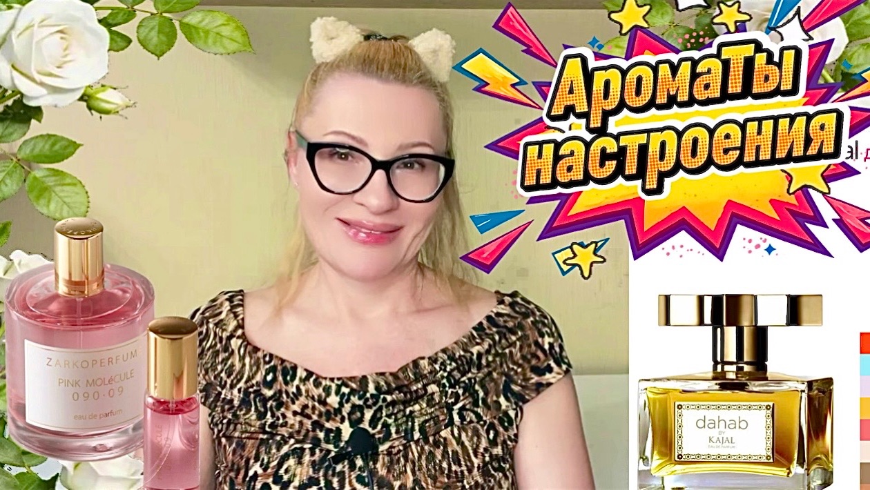 Ароматы для создания настроения