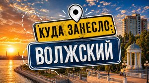 Куда занесло: Волжский