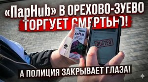 «ПарHub» в Орехово-Зуево торгует смертью!
