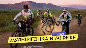 Команда Wild Trail на мультигонке в ЮАР! Даунхилл по камням, дикие животные и борьба на финише