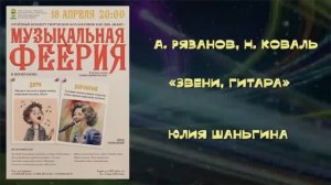 «Звени, гитара» (А. Рязанов, Н. Коваль) - поёт        Юлия Шаньгина