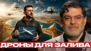 Зеленский в Персидском заливе: дроны против Ирана? - Мухаммед Маранди