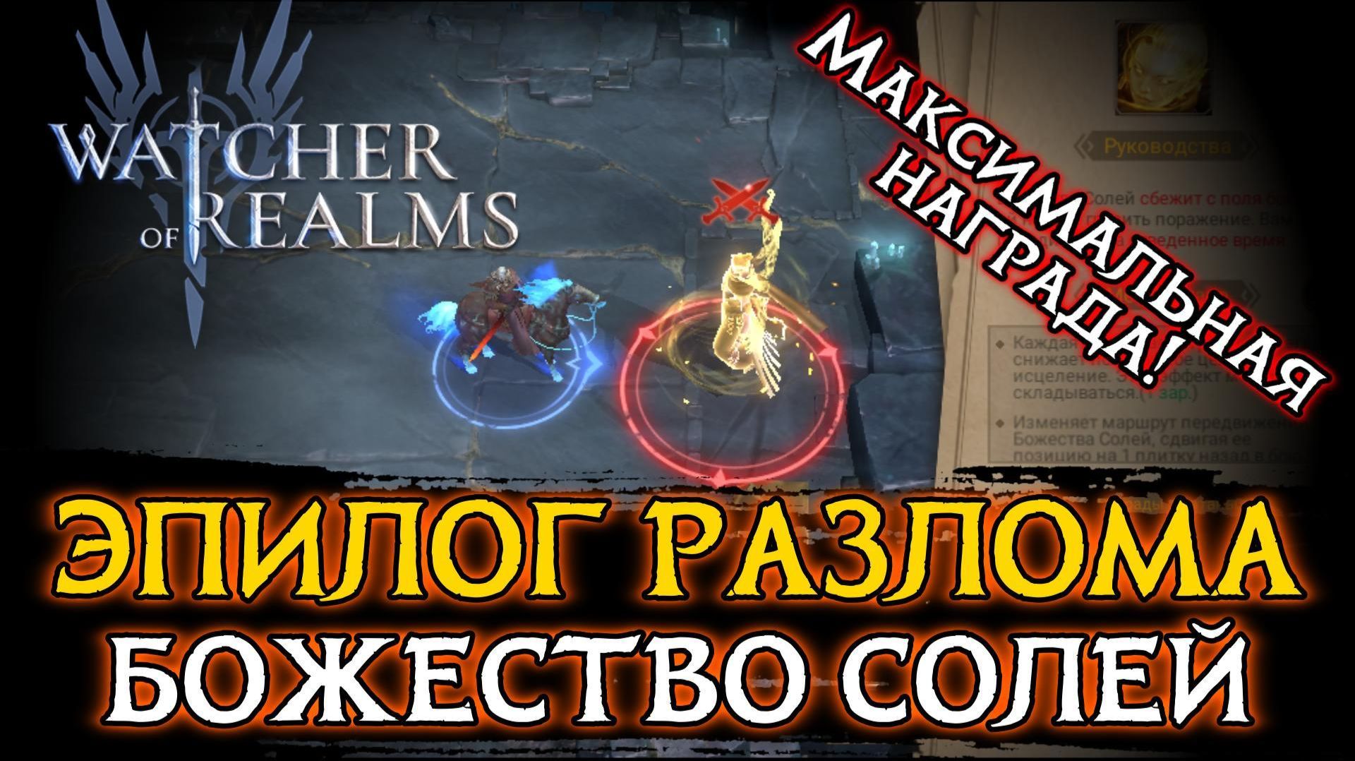 ☀️БОЖЕСТВО СОЛЕЙ - МАКСИМАЛЬНАЯ НАГРАДА РЕЙТИНГА ЭПИЛОГА | Watcher Of Realms