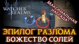 ☀️БОЖЕСТВО СОЛЕЙ - МАКСИМАЛЬНАЯ НАГРАДА РЕЙТИНГА ЭПИЛОГА | Watcher of Realms