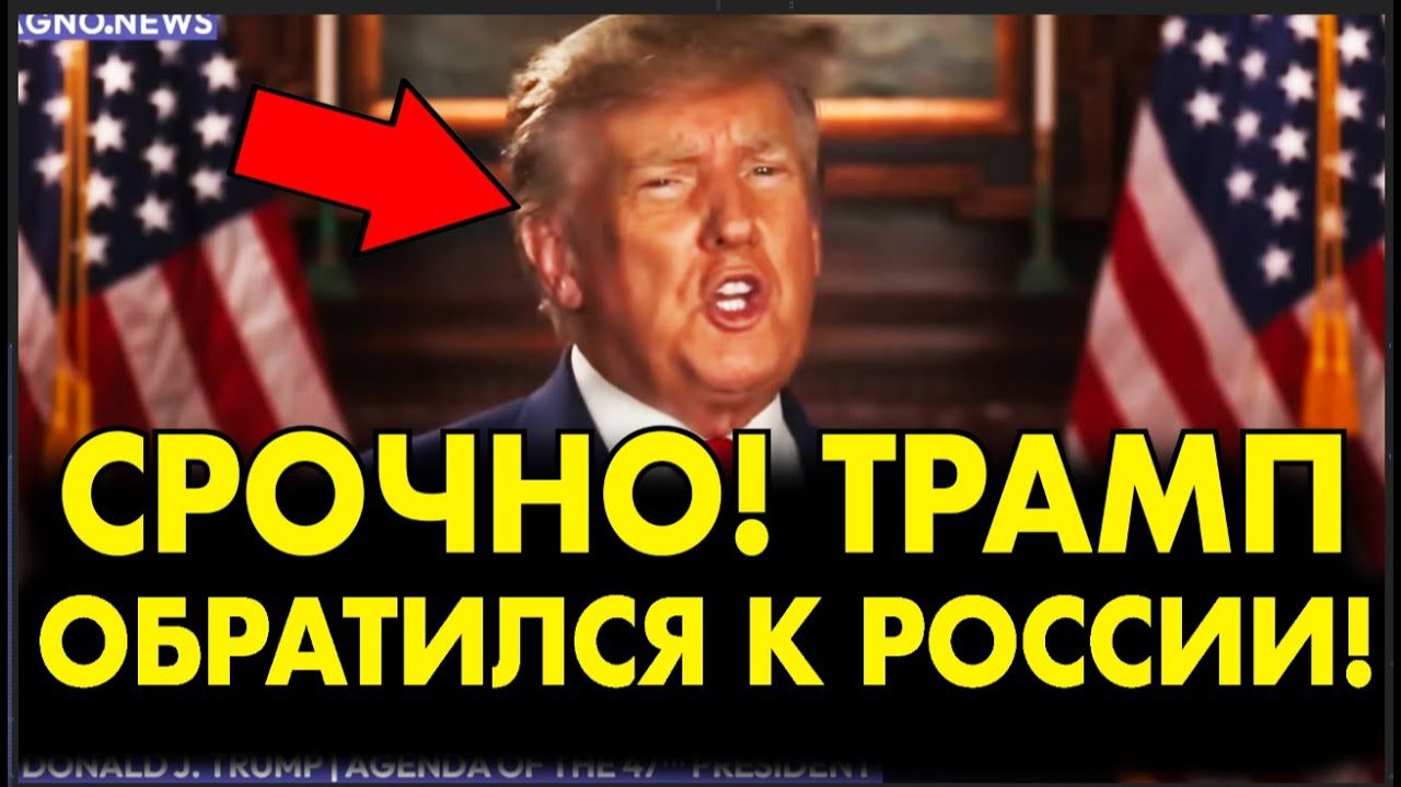ТРАМП ПРОСИТ ПУТИНА О ВСТРЕЧЕ! ПОСЛЕДНИЕ СРОЧНЫЕ НОВОСТИ!