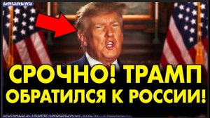 ТРАМП ПРОСИТ ПУТИНА О ВСТРЕЧЕ! ПОСЛЕДНИЕ СРОЧНЫЕ НОВОСТИ!