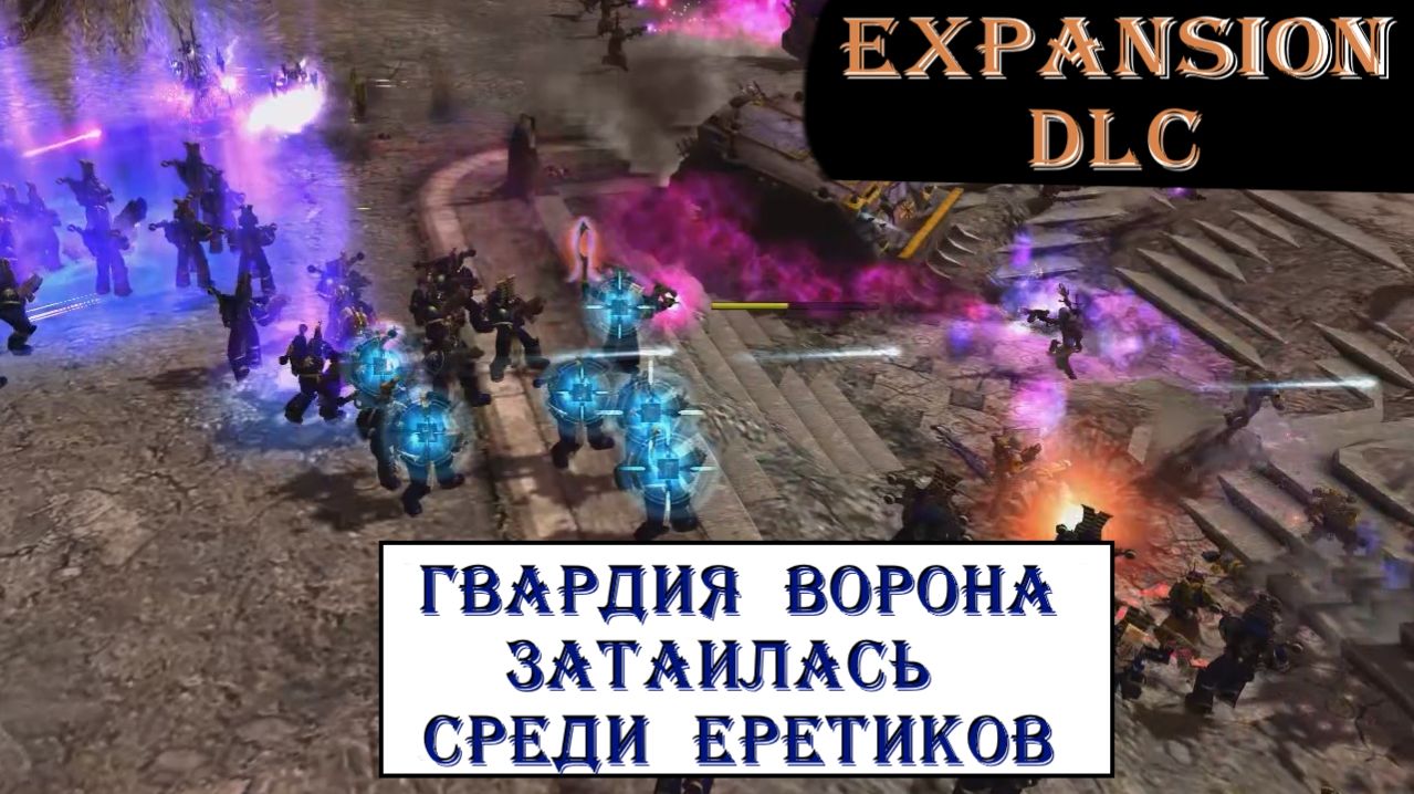 Невидимая армия против детей Хаоса. Эксперимент за Гвардию ворона (FFA, 4 игрока)