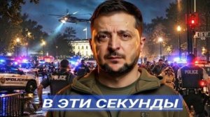 Пошли ва-банк!Выстрелы в Вашингтоне и Покушение на Президента. Резкое заявление.