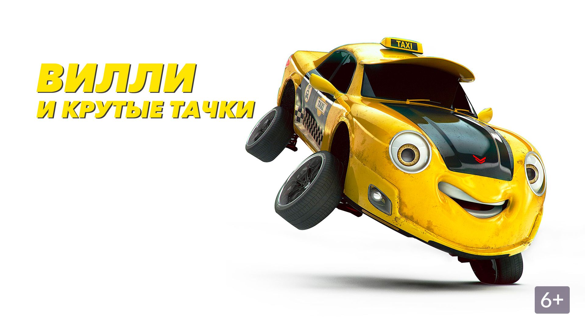 Вилли и крутые тачки (2018) / Wheely