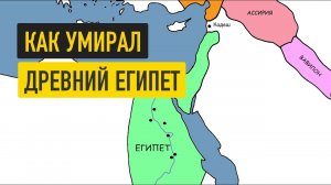 Древний Египет за 19 минут