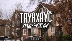 Я купил ТАУНХАУС за городом — вот что я понял спустя несколько лет жизни! / Честный отзыв