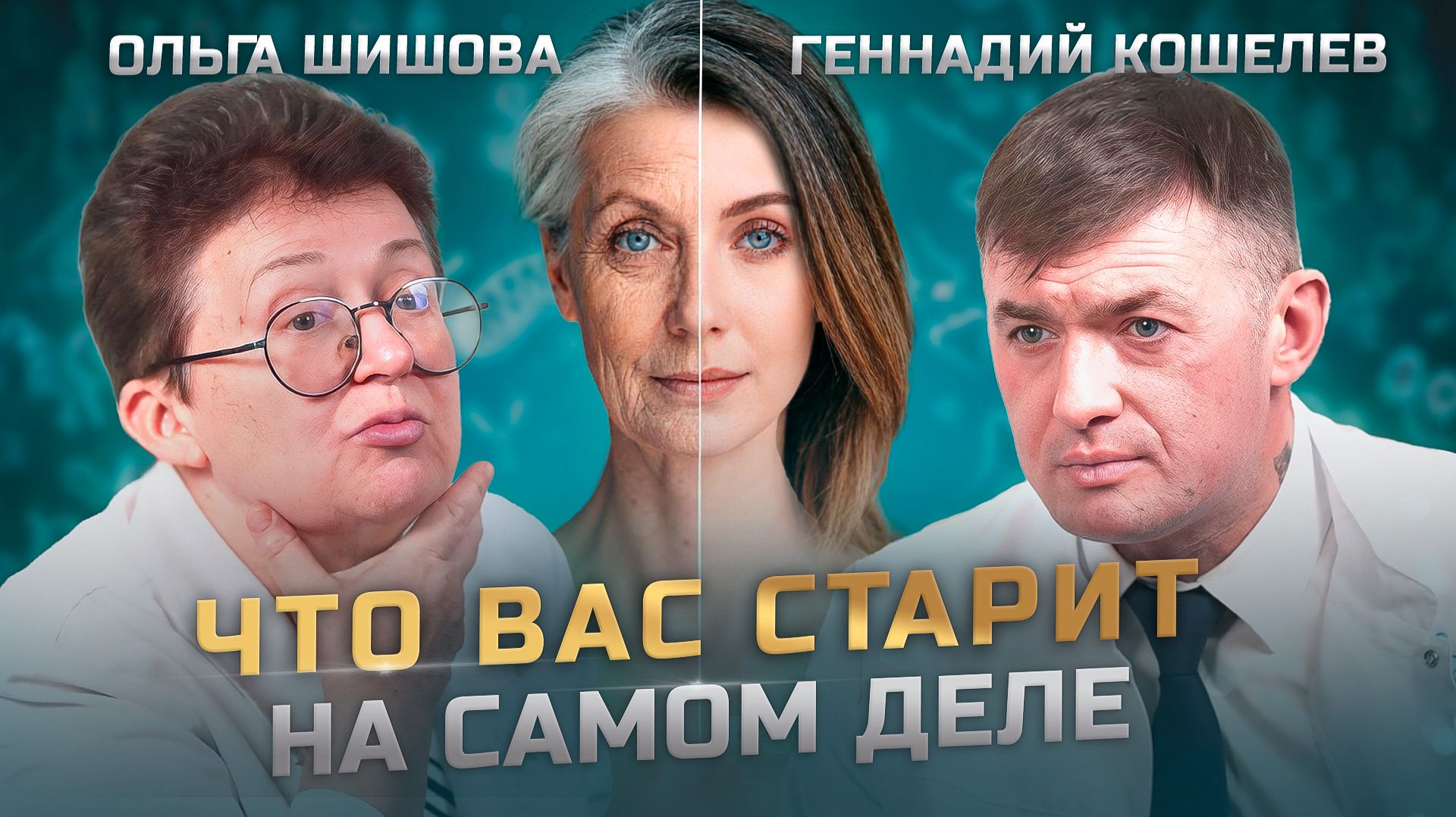 Истинная причина СТАРЕНИЯ | Ольга Шишова и Геннадий Кошелев