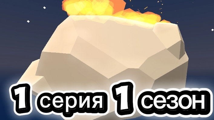 "Конец света" 1 серия 1 сезон