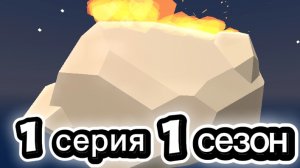«Конец света» 1 серия 1 сезон