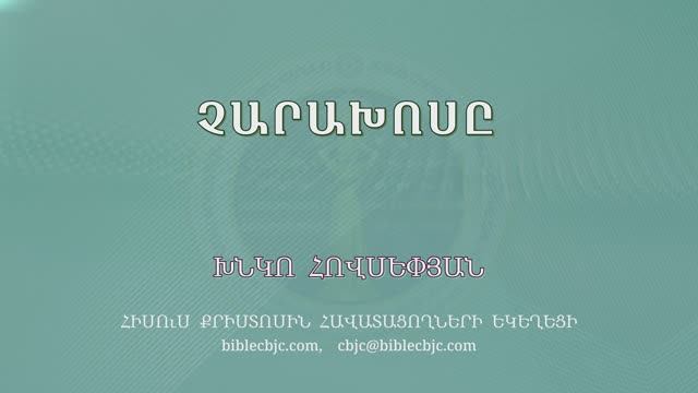 HQ1661 Չարախոսը (Խնկո Հովսեփյան)