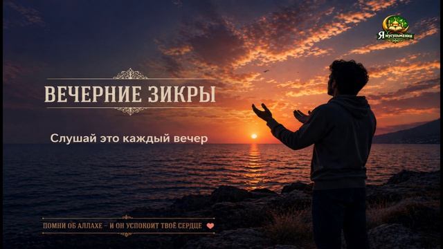 Вечерние зикры 🌙 Успокой сердце и душу перед сном | Слушай каждый вечер