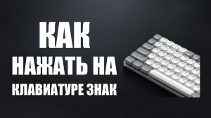 Как нажать на клавиатуре знак