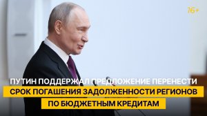 Путин поддержал предложение перенести срок погашения задолженности регионов по бюджетным кредитам