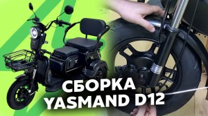 СБОРКА ЭЛЕКТРОСКУТЕРА YASMAND D12 • ВИДЕОИНСТРУКЦИЯ • ПОЛНАЯ СБОРКА