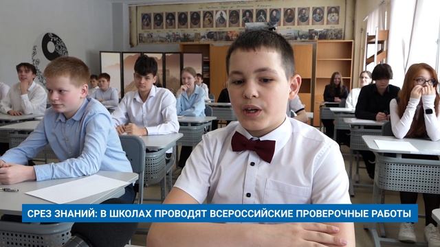 СРЕЗ ЗНАНИЙ: В ШКОЛАХ ПРОВОДЯТ ВСЕРОССИЙСКИЕ ПРОВЕРОЧНЫЕ РАБОТЫ