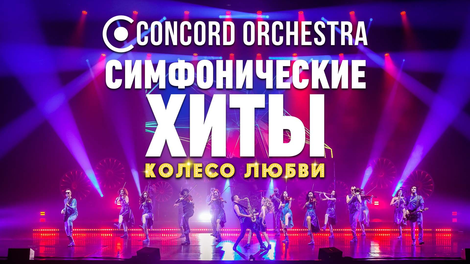 Шоу «Симфонические ХИТЫ» Колесо любви CONCORD ORCHESTRA.