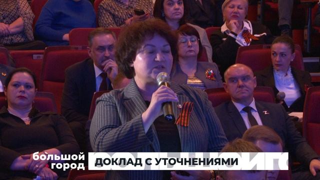 ДОКЛАД С УТОЧНЕНИЯМИ. Большой город 27/04/2026