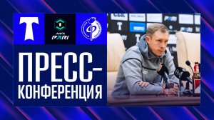 Олег Василенко | Пресс-конференция матча «Торпедо» - «Факел» 27.04.26