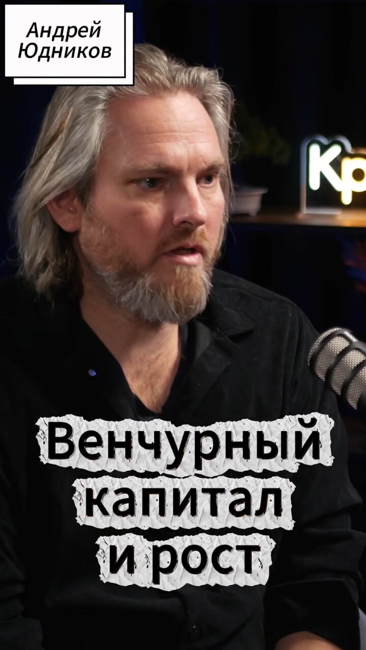 Венчурный капитал и рост #Стартап #Инвестиции #Бизнес #Подкаст | 16