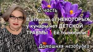 2 часть. В отличии от НЕКОТОРЫХ, у  кучары нет ДЕТСКОЙ ТРАВМЫ❗️Её то любили❗️