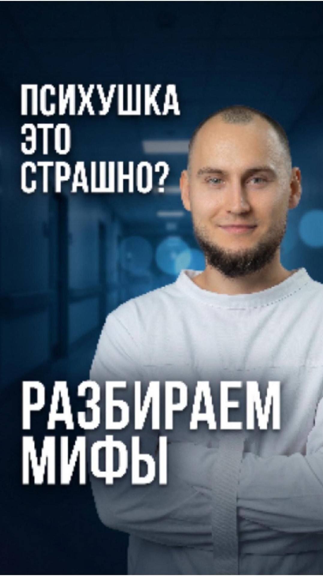 Психиатрическая больница — что там на самом деле?