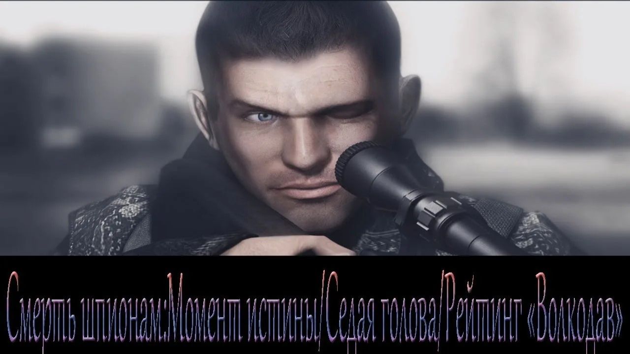 Смерть шпионам: Момент истины — 3. Седая голова (Волкодав / Сложно)