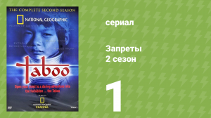 Запреты 2 сезон 1 серия (документальный сериал, 2003)