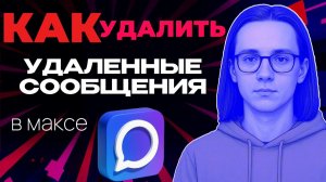 Как удалить удаленные сообщения в максе?